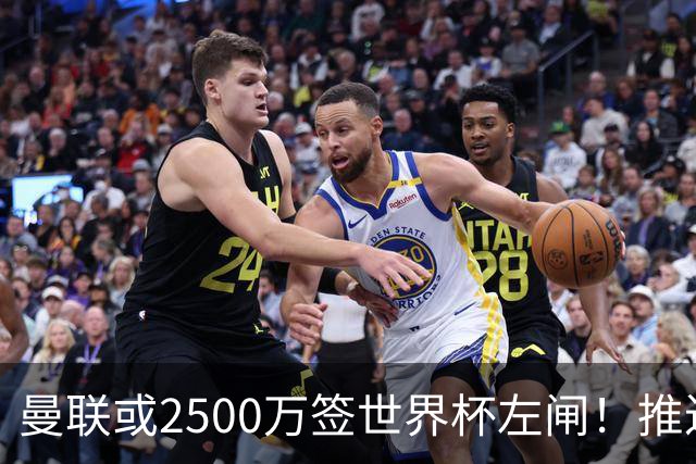 曼联或2500万签世界杯左闸！推迟引进时间，卡里克将先考察两小妖